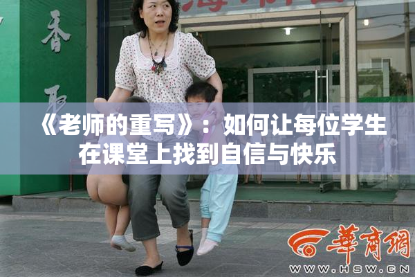 《老师的重写》：如何让每位学生在课堂上找到自信与快乐