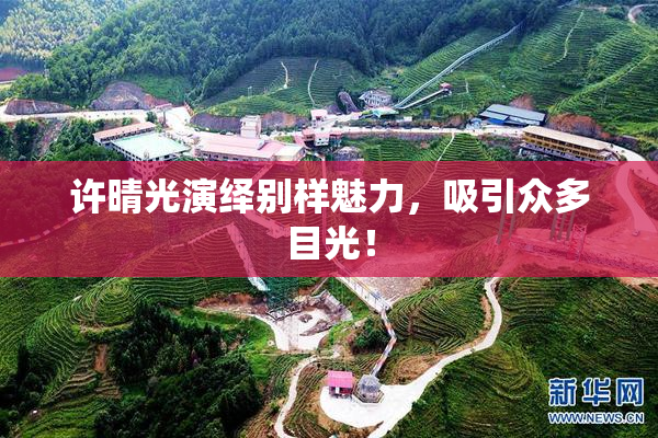 许晴光演绎别样魅力，吸引众多目光！