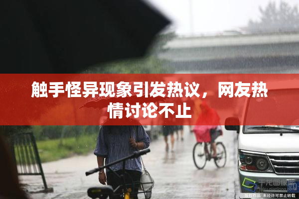 触手怪异现象引发热议，网友热情讨论不止