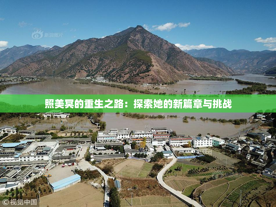 照美冥的重生之路：探索她的新篇章与挑战