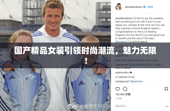 国产精品女装引领时尚潮流，魅力无限！