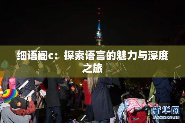 细语阁c：探索语言的魅力与深度之旅