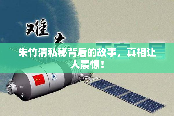 朱竹清私秘背后的故事，真相让人震惊！