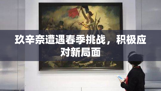 玖辛奈遭遇春季挑战，积极应对新局面