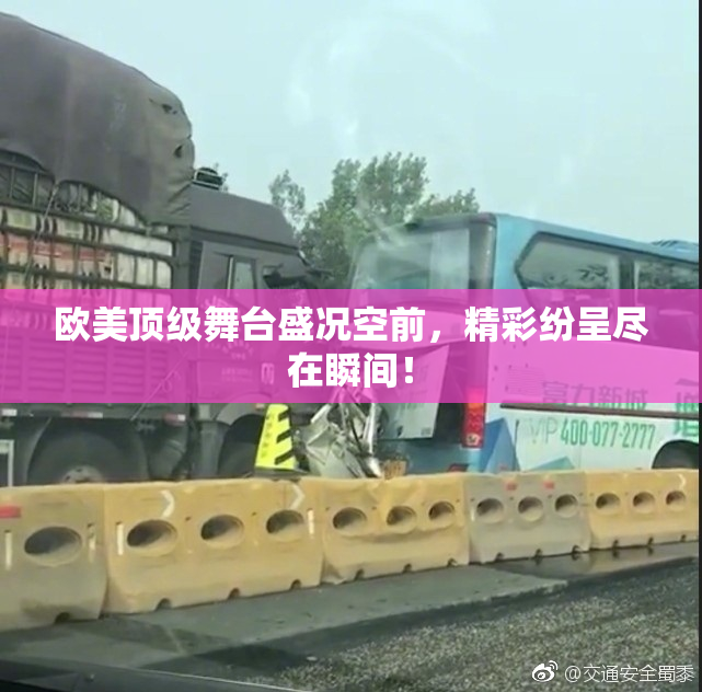 欧美顶级舞台盛况空前，精彩纷呈尽在瞬间！