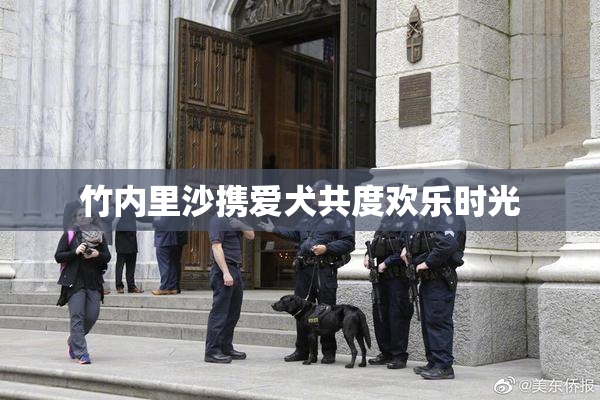 竹内里沙携爱犬共度欢乐时光