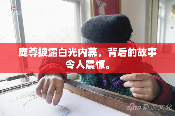庞尊披露白光内幕，背后的故事令人震惊。