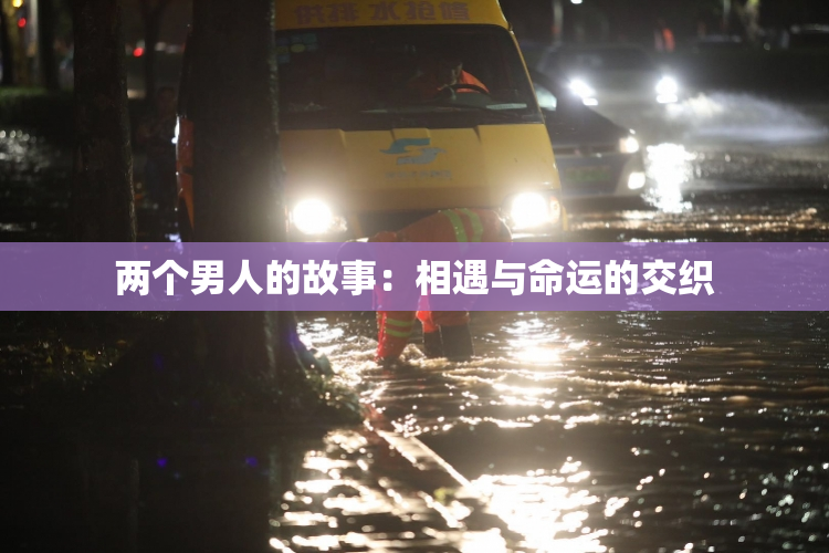 两个男人的故事：相遇与命运的交织
