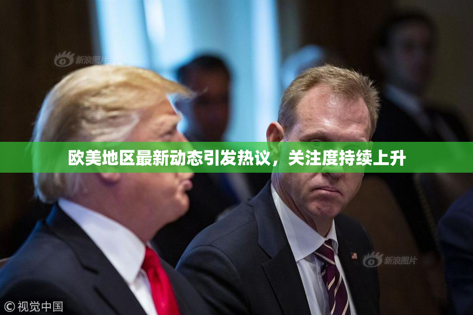 欧美地区最新动态引发热议，关注度持续上升