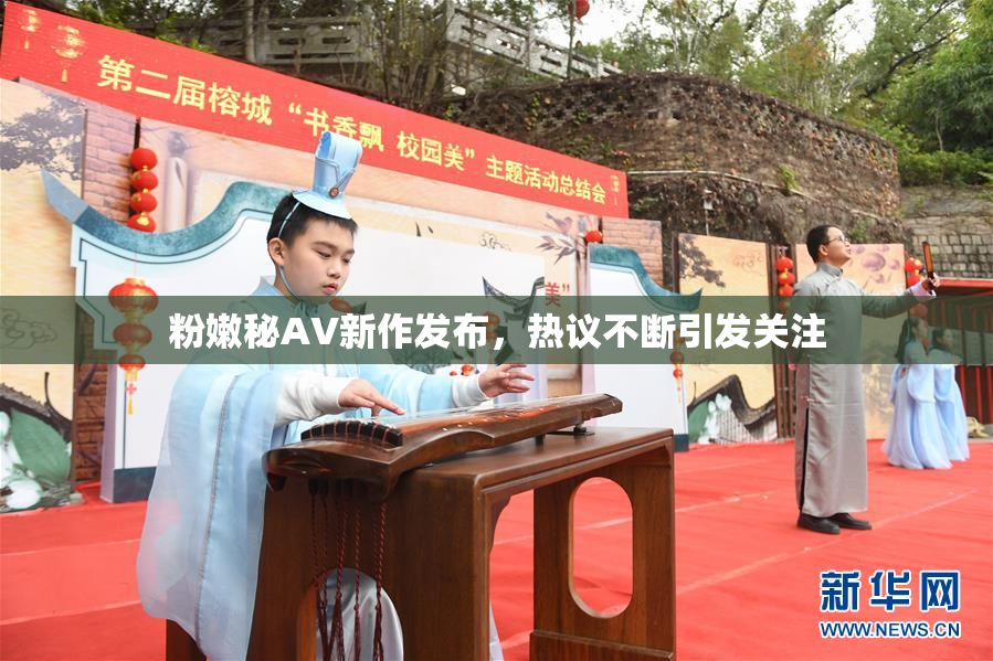 粉嫩秘AV新作发布，热议不断引发关注