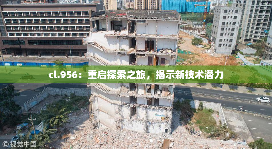 cl.956：重启探索之旅，揭示新技术潜力