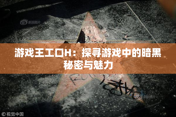 游戏王工口H：探寻游戏中的暗黑秘密与魅力