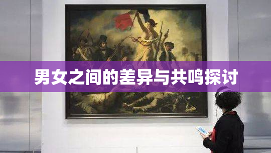 男女之间的差异与共鸣探讨