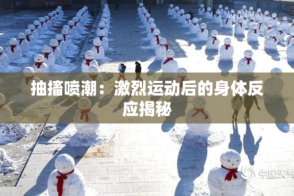 抽搐喷潮：激烈运动后的身体反应揭秘