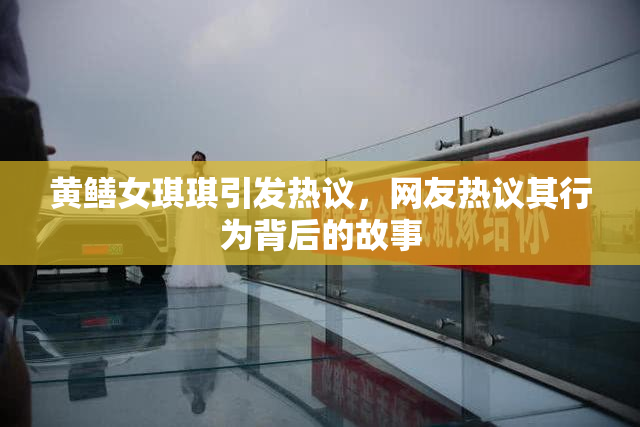 黄鳝女琪琪引发热议，网友热议其行为背后的故事