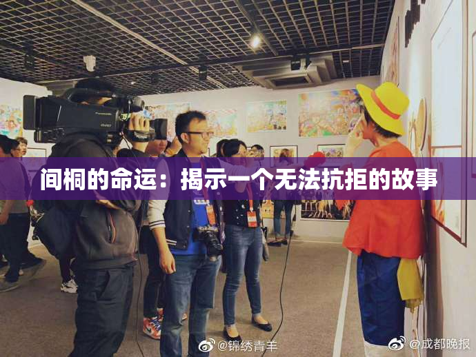 间桐的命运：揭示一个无法抗拒的故事