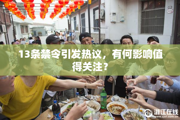 13条禁令引发热议，有何影响值得关注？