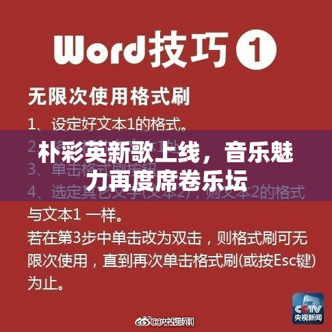 朴彩英新歌上线，音乐魅力再度席卷乐坛