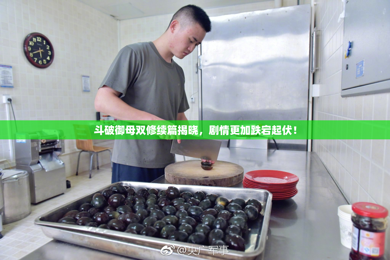 斗破御母双修续篇揭晓，剧情更加跌宕起伏！