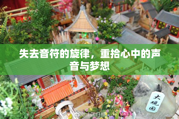 失去音符的旋律，重拾心中的声音与梦想