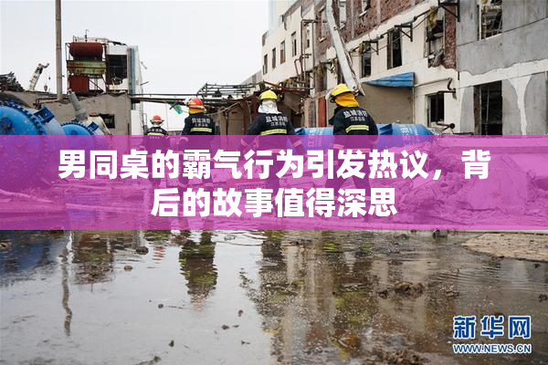 男同桌的霸气行为引发热议，背后的故事值得深思