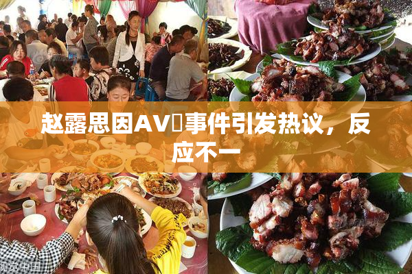 赵露思因AV婬事件引发热议，反应不一