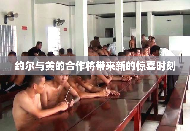 约尔与黄的合作将带来新的惊喜时刻