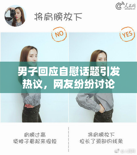 男子回应自慰话题引发热议，网友纷纷讨论