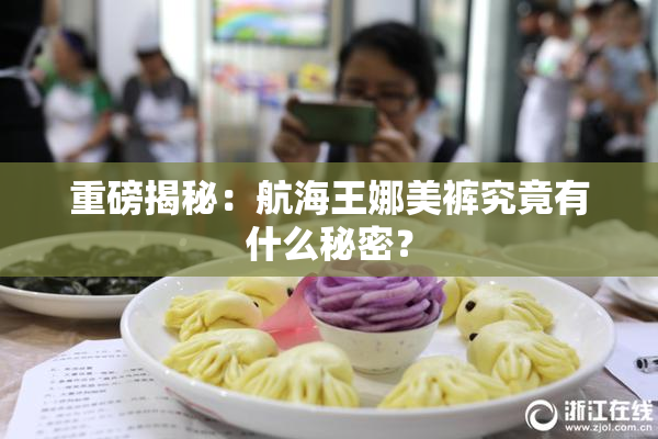 重磅揭秘：航海王娜美裤究竟有什么秘密？