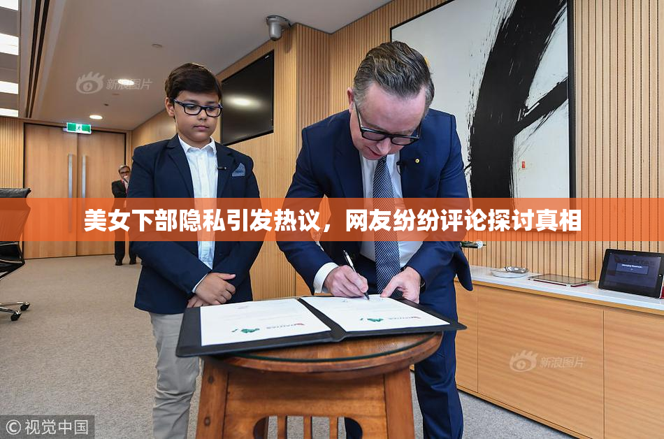美女下部隐私引发热议，网友纷纷评论探讨真相