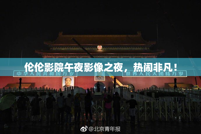 伦伦影院午夜影像之夜，热闹非凡！