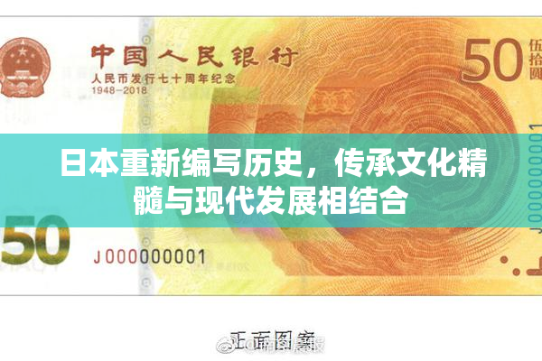 日本重新编写历史，传承文化精髓与现代发展相结合