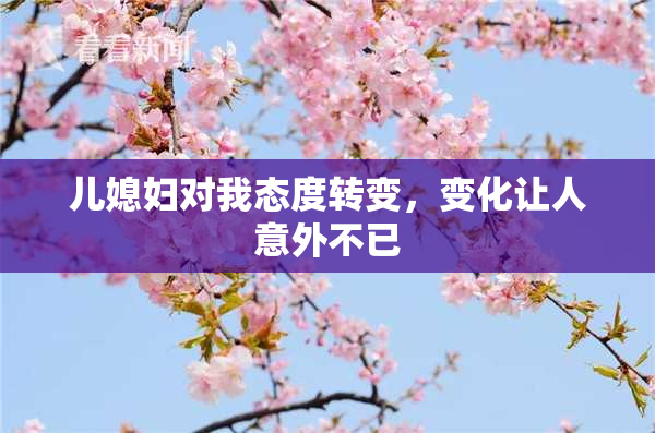 儿媳妇对我态度转变，变化让人意外不已