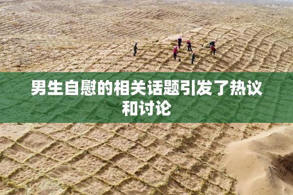 男生自慰的相关话题引发了热议和讨论