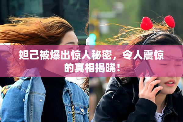 妲己被爆出惊人秘密，令人震惊的真相揭晓！