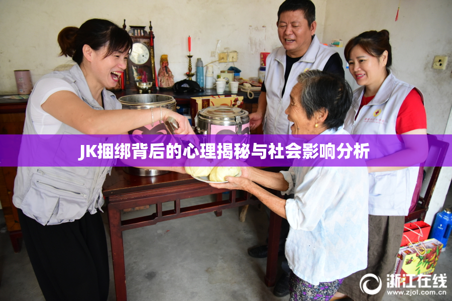 JK捆绑背后的心理揭秘与社会影响分析
