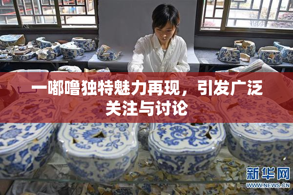一嘟噜独特魅力再现，引发广泛关注与讨论