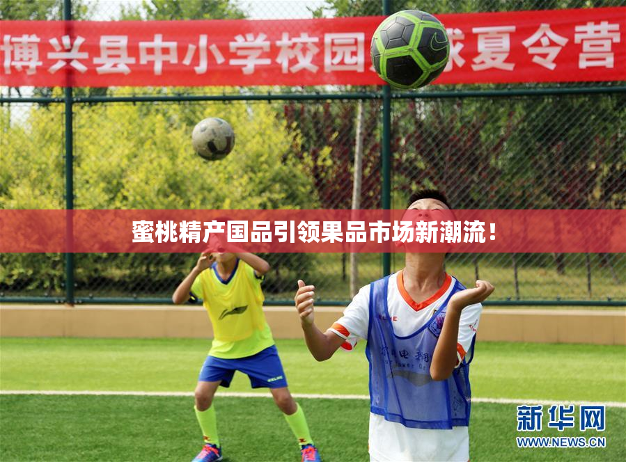 蜜桃精产国品引领果品市场新潮流！