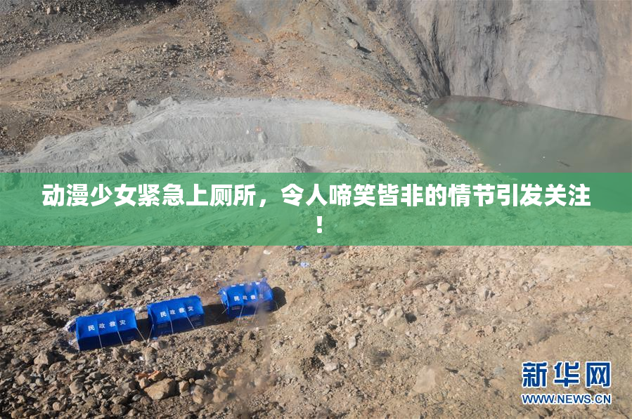 动漫少女紧急上厕所，令人啼笑皆非的情节引发关注！