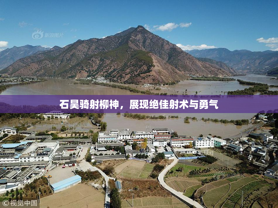 石昊骑射柳神，展现绝佳射术与勇气