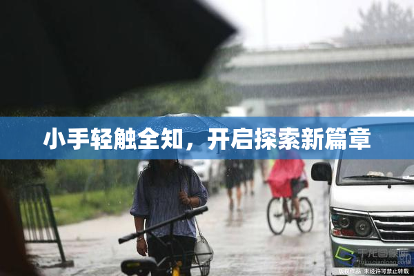 小手轻触全知，开启探索新篇章
