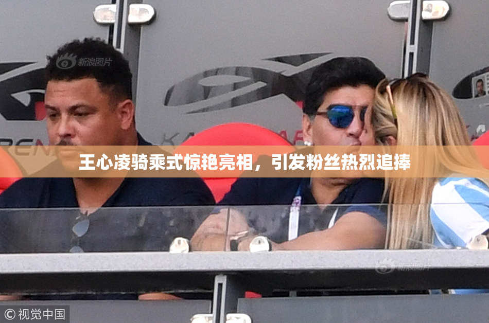 王心凌骑乘式惊艳亮相，引发粉丝热烈追捧