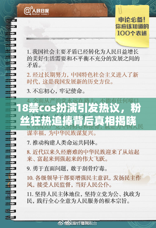 18禁cos扮演引发热议，粉丝狂热追捧背后真相揭晓
