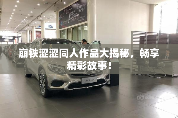 崩铁涩涩同人作品大揭秘，畅享精彩故事！