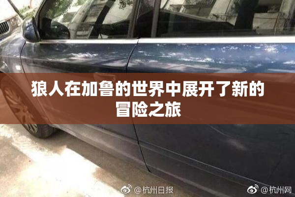 狼人在加鲁的世界中展开了新的冒险之旅