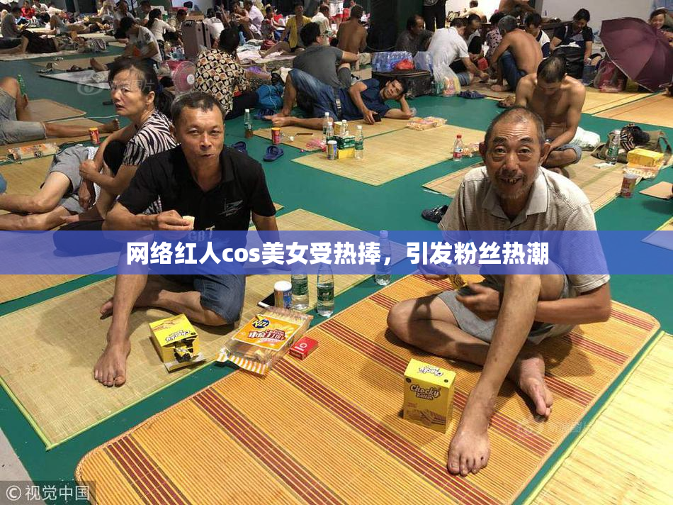 网络红人cos美女受热捧，引发粉丝热潮