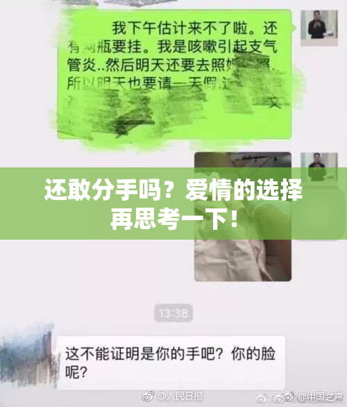 还敢分手吗？爱情的选择再思考一下！