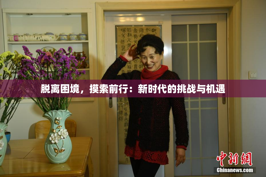 脱离困境，摸索前行：新时代的挑战与机遇