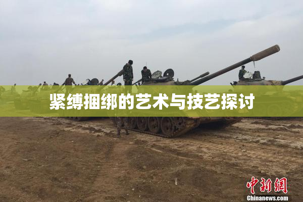 紧缚捆绑的艺术与技艺探讨