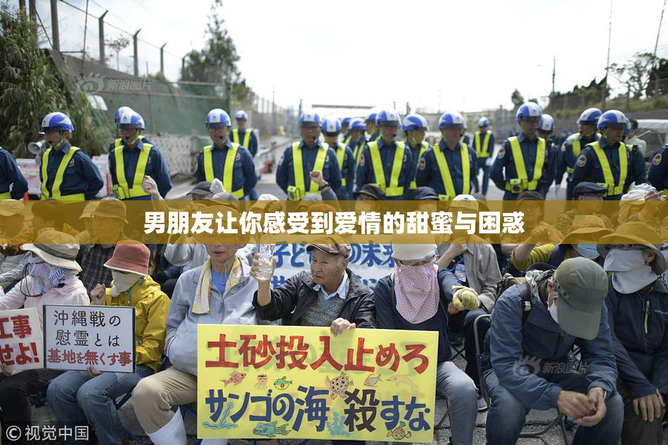 男朋友让你感受到爱情的甜蜜与困惑